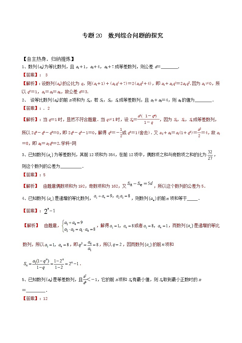 专题20 数列综合问题的探究 冲刺2019高考数学二轮复习核心考点第1页
