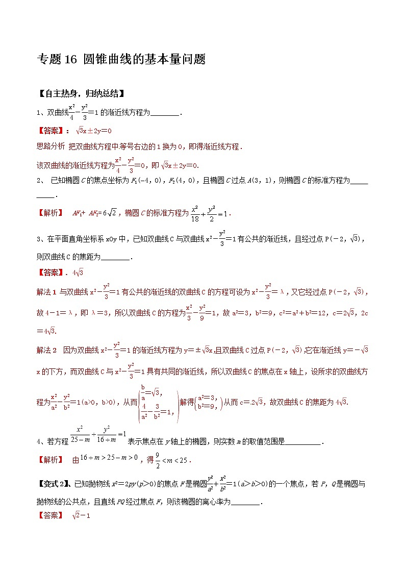 专题16 圆锥曲线的基本量问题-冲刺2019高考数学二轮复习核心考点第1页