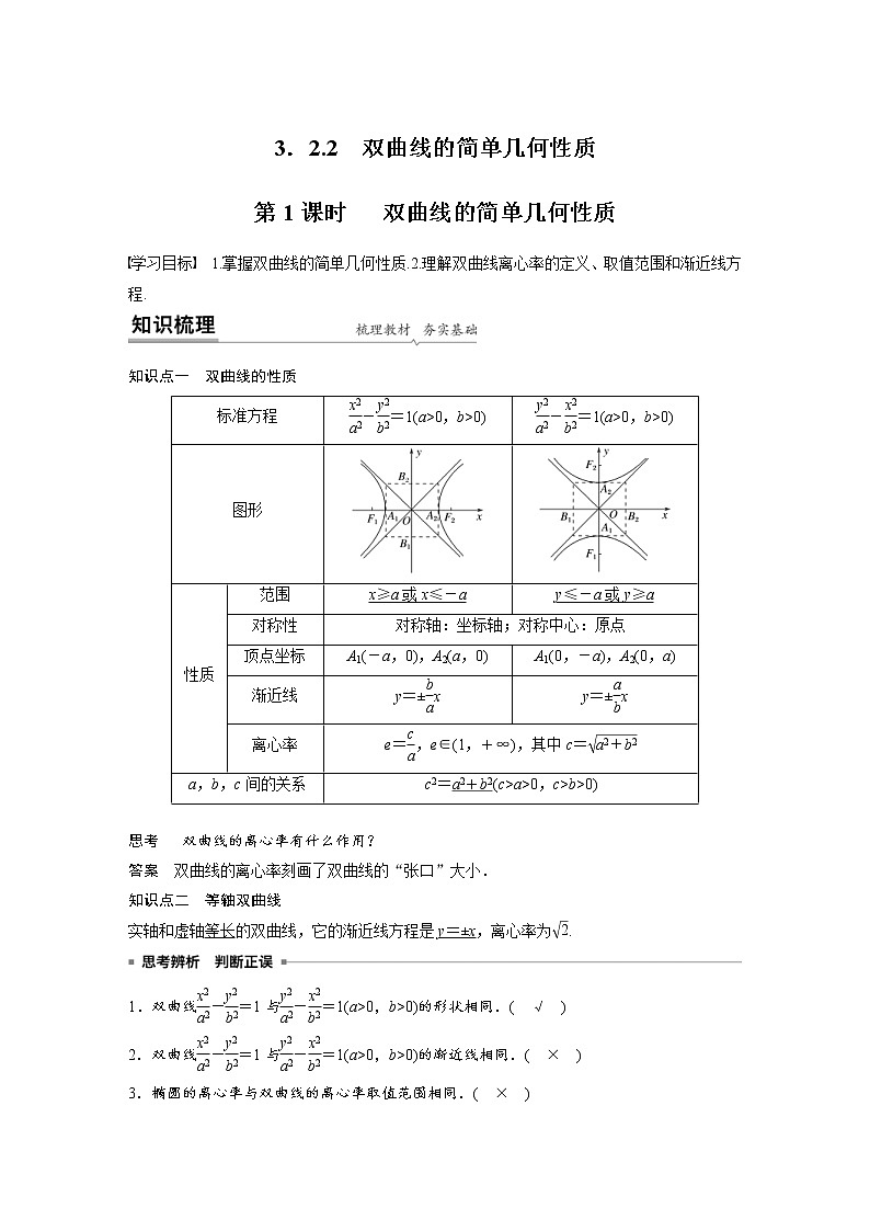 2021年人教版高中数学选择性必修第一册课时学案第3章《3.2.2 第1课时 双曲线的简单几何性质》(含解析)01