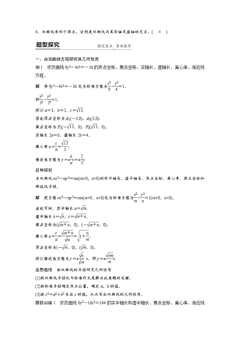 2021年人教版高中数学选择性必修第一册课时学案第3章《3.2.2 第1课时 双曲线的简单几何性质》(含解析)02