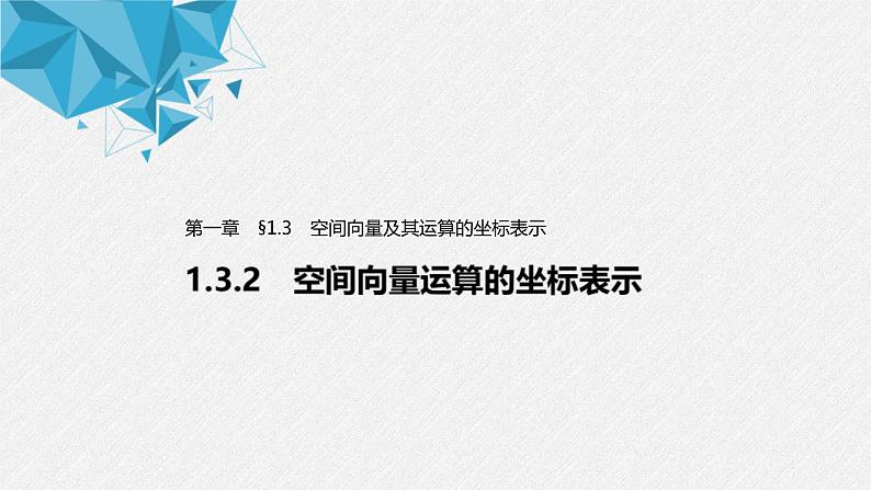 2021年人教版高中数学选择性必修第一册第1章习题课件:《1.3.2空间向量运算的坐标表示》(含答案)第1页
