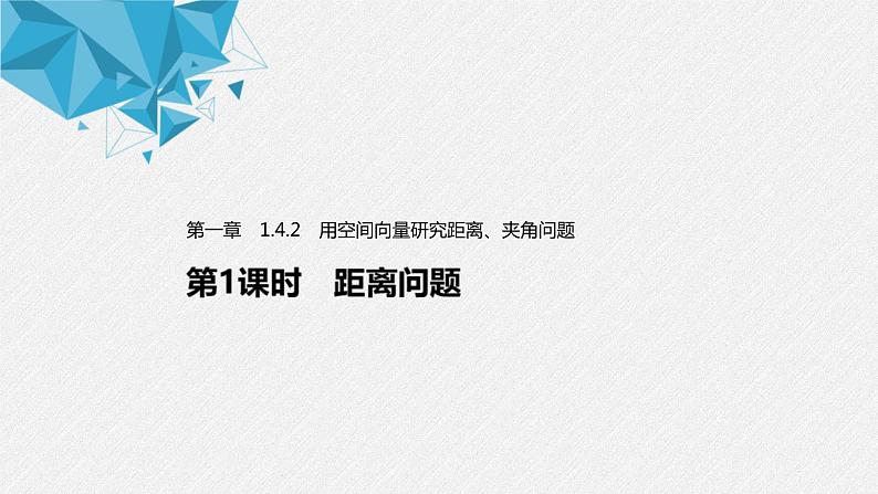 2021年人教版高中数学选择性必修第一册第1章习题课件:《1.4.2第1课时距离问题》(含答案)第1页