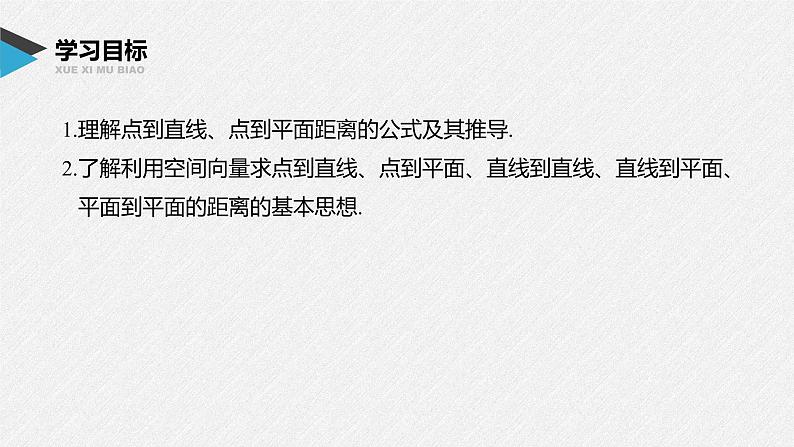 2021年人教版高中数学选择性必修第一册第1章习题课件:《1.4.2第1课时距离问题》(含答案)第2页