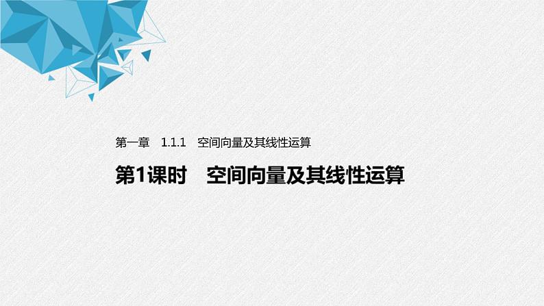 2021年人教版高中数学选择性必修第一册第1章习题课件:《1.1.1第1课时空间向量及其线性运算》(含答案)第1页