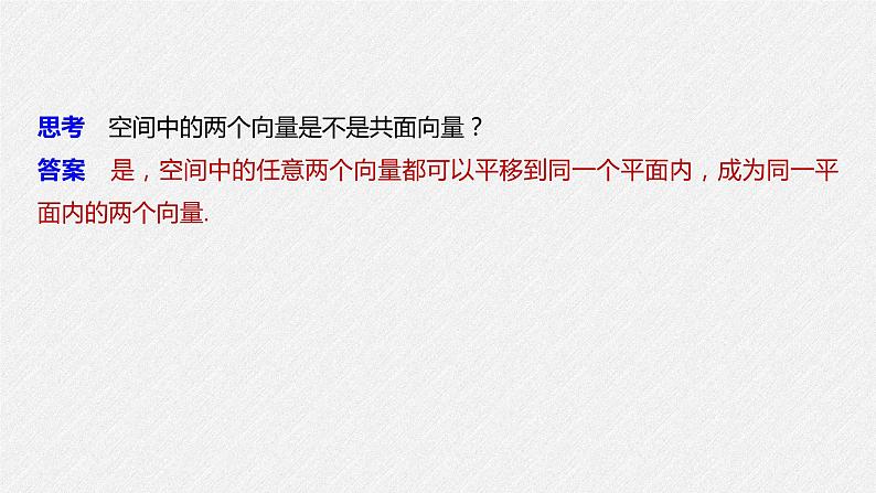 2021年人教版高中数学选择性必修第一册第1章习题课件:《1.1.1第1课时空间向量及其线性运算》(含答案)第7页
