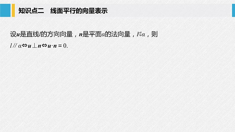 2021年人教版高中数学选择性必修第一册第1章习题课件:《1.4.1第2课时空间中直线、平面的平行》(含答案)第6页