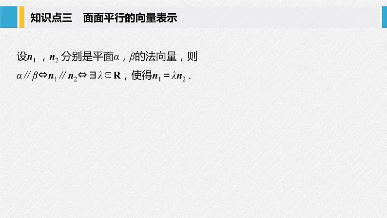 2021年人教版高中数学选择性必修第一册第1章习题课件:《1.4.1第2课时空间中直线、平面的平行》(含答案)第7页