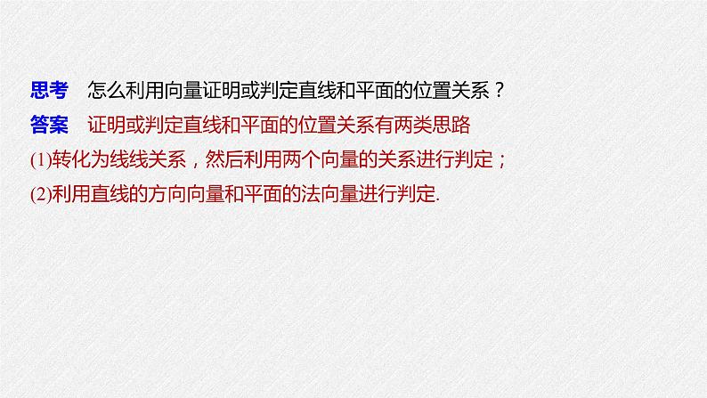 2021年人教版高中数学选择性必修第一册第1章习题课件:《1.4.1第2课时空间中直线、平面的平行》(含答案)第8页