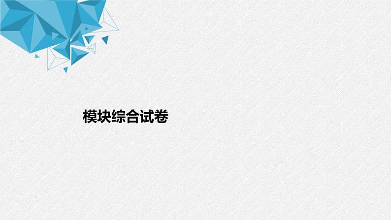 2021年人教版高中数学选择性必修第一册模块综合试卷(含答案)课件PPT01