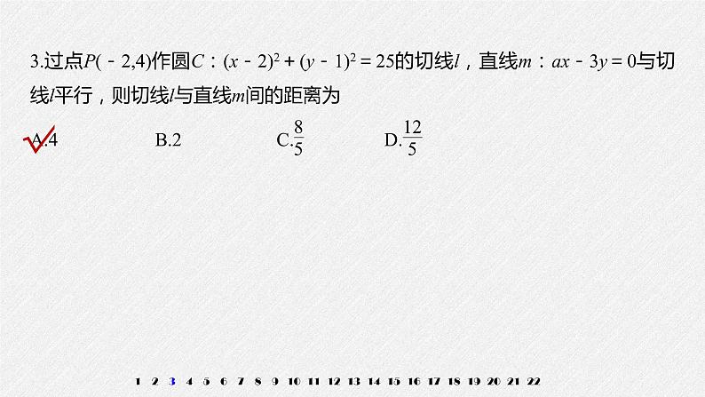 2021年人教版高中数学选择性必修第一册模块综合试卷(含答案)课件PPT04
