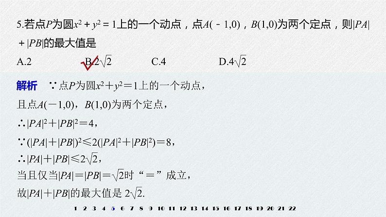 2021年人教版高中数学选择性必修第一册模块综合试卷(含答案)课件PPT07