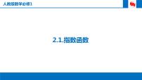 人教版新课标A必修12.1.1指数与指数幂的运算教课内容ppt课件