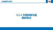 高中数学人教版新课标A必修13.1.1方程的根与函数的零点图片课件ppt