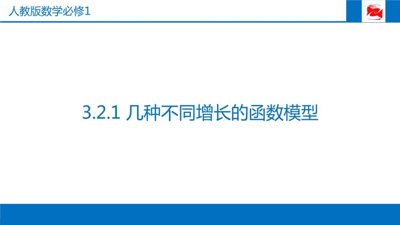 人教版高中数学必修一3.2.1 几类不同增长的函数模型 课件01