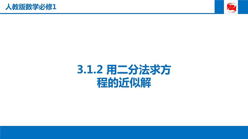 人教版高中数学必修一3.1.2用二分法求方程的近似解 课件01