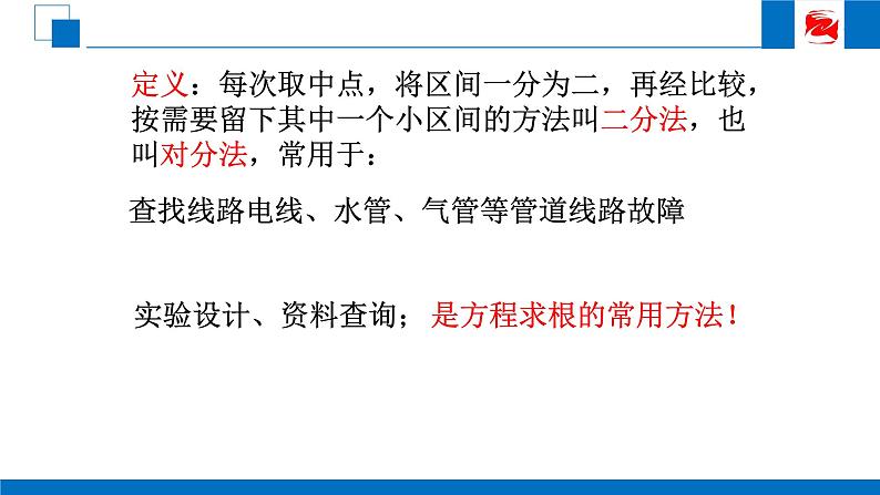 人教版高中数学必修一3.1.2用二分法求方程的近似解 课件05