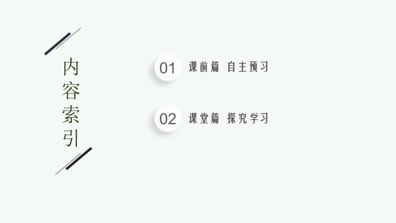 2021-2022学年高中数学新人教A版必修第一册 第二章 习题课　基本不等式的应用 课件（38张）02