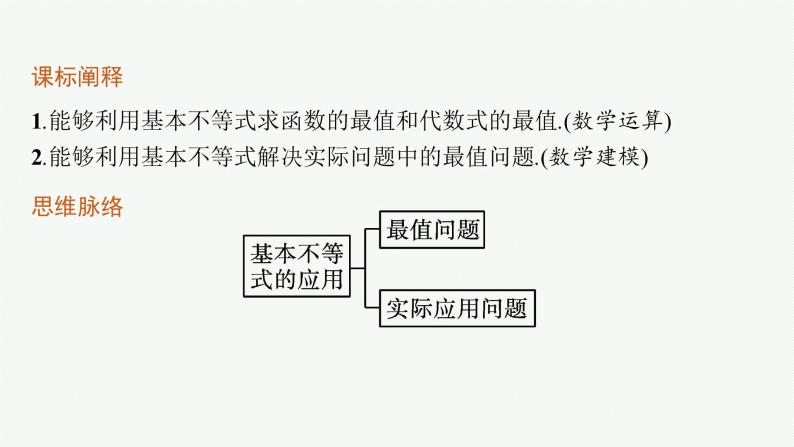 2021-2022学年高中数学新人教A版必修第一册 第二章 习题课　基本不等式的应用 课件（38张）03