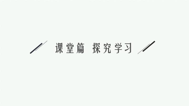 2021-2022学年高中数学新人教A版必修第一册 第二章 习题课　基本不等式的应用 课件（38张）04