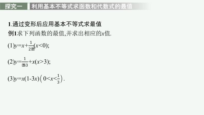 2021-2022学年高中数学新人教A版必修第一册 第二章 习题课　基本不等式的应用 课件（38张）05