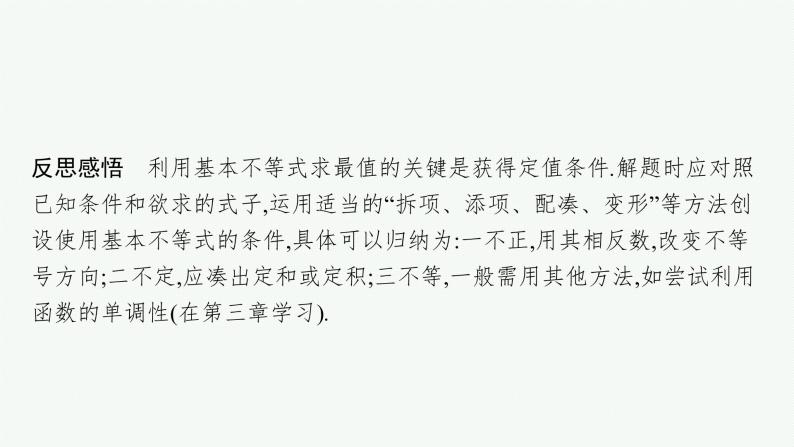 2021-2022学年高中数学新人教A版必修第一册 第二章 习题课　基本不等式的应用 课件（38张）07