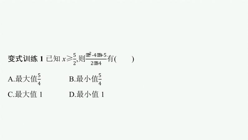 2021-2022学年高中数学新人教A版必修第一册 第二章 习题课　基本不等式的应用 课件（38张）08