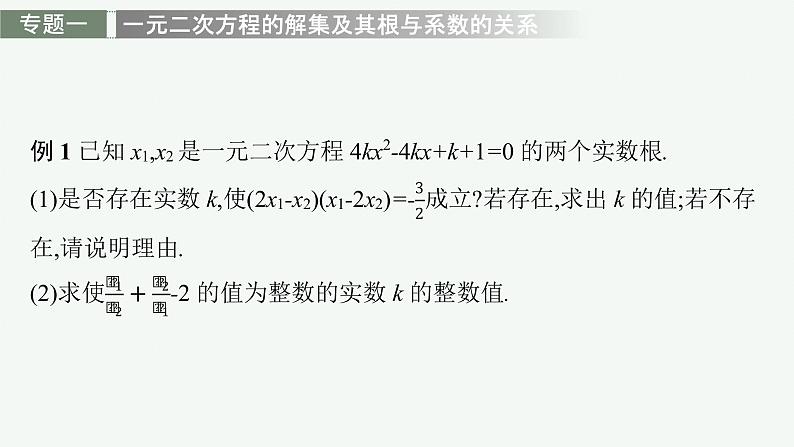 2021-2022学年高中数学新人教A版必修第一册 第二章 一元二次函数、方程和不等式 章末整合 课件(29张)第7页