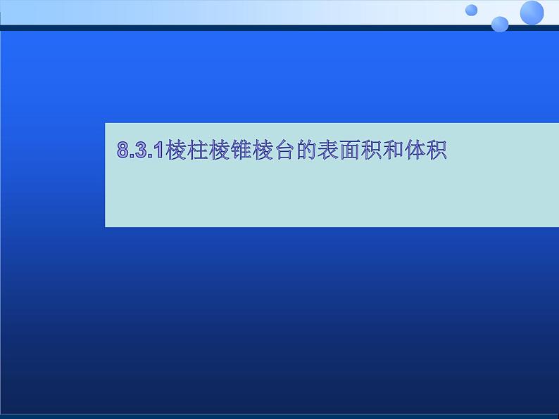 数学人教A版(2019)必修第二册 8.3.1棱柱棱锥棱台的表面积与体积(课件)第1页