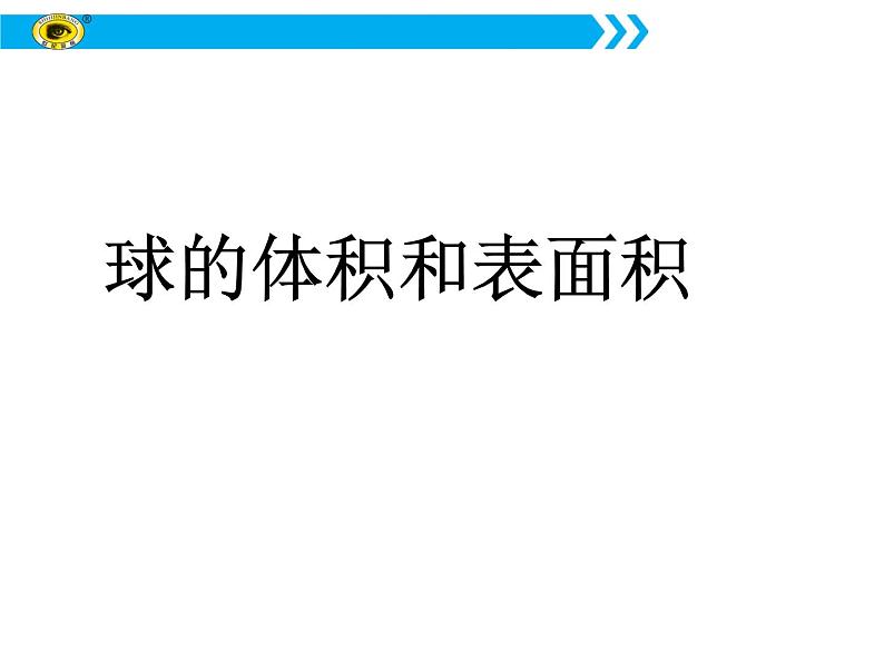 数学人教A版(2019)必修第二册 8.3球的体积和表面积(课件)第1页