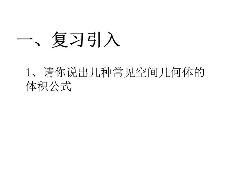 数学人教A版(2019)必修第二册 8.3球的体积和表面积(课件)第2页