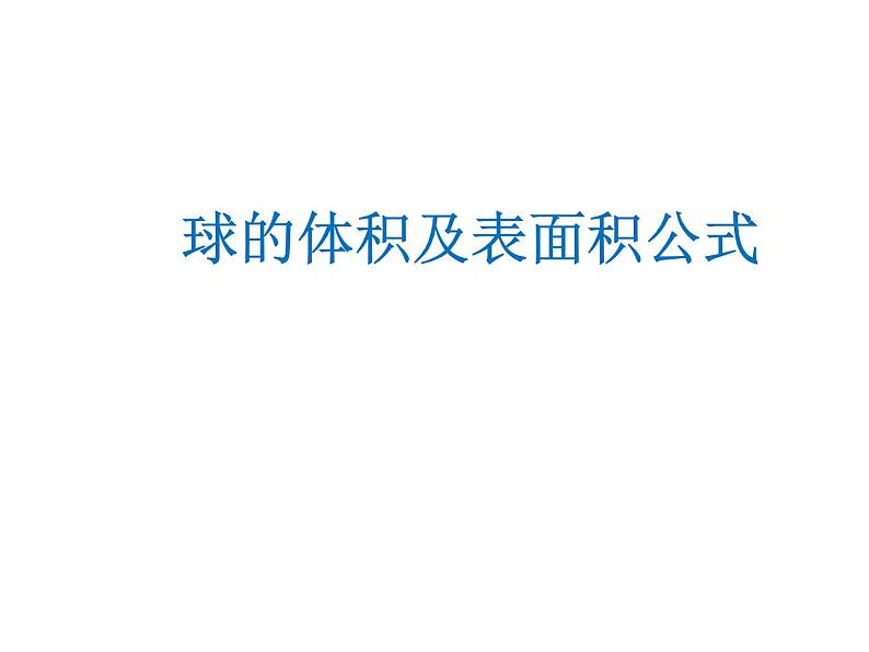 数学人教A版(2019)必修第二册 8.3球的体积与表面积(课件)第1页