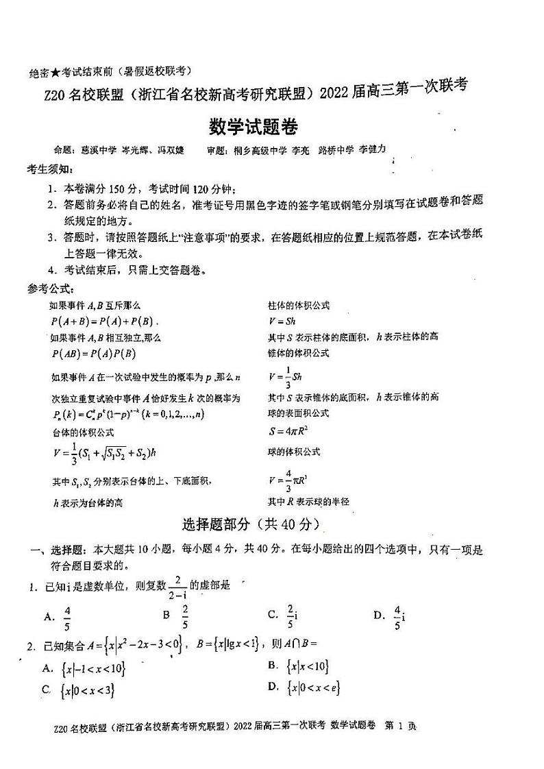 Z20名校联盟2022届高三第一次联考数学试卷及参考答案第1页