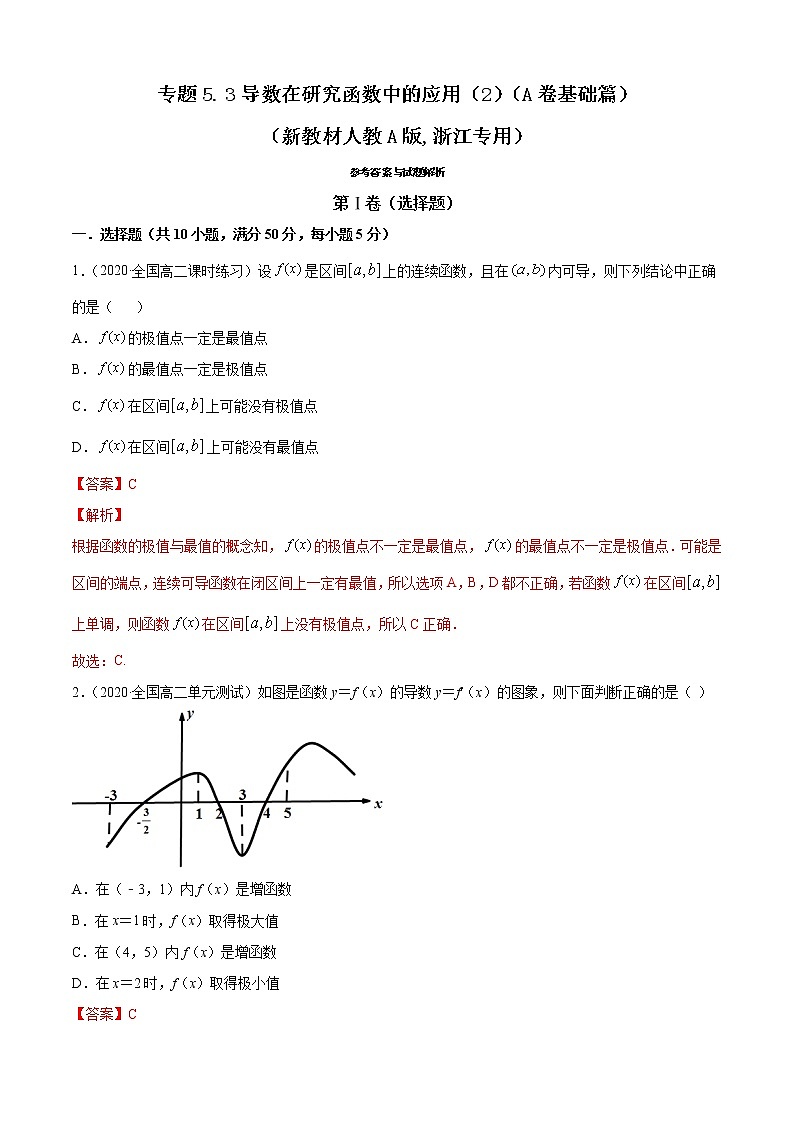 人教版高中数学选择性必修第二册专题5.3《导数在研究函数中的应用(2)》基础卷(解析版)第1页