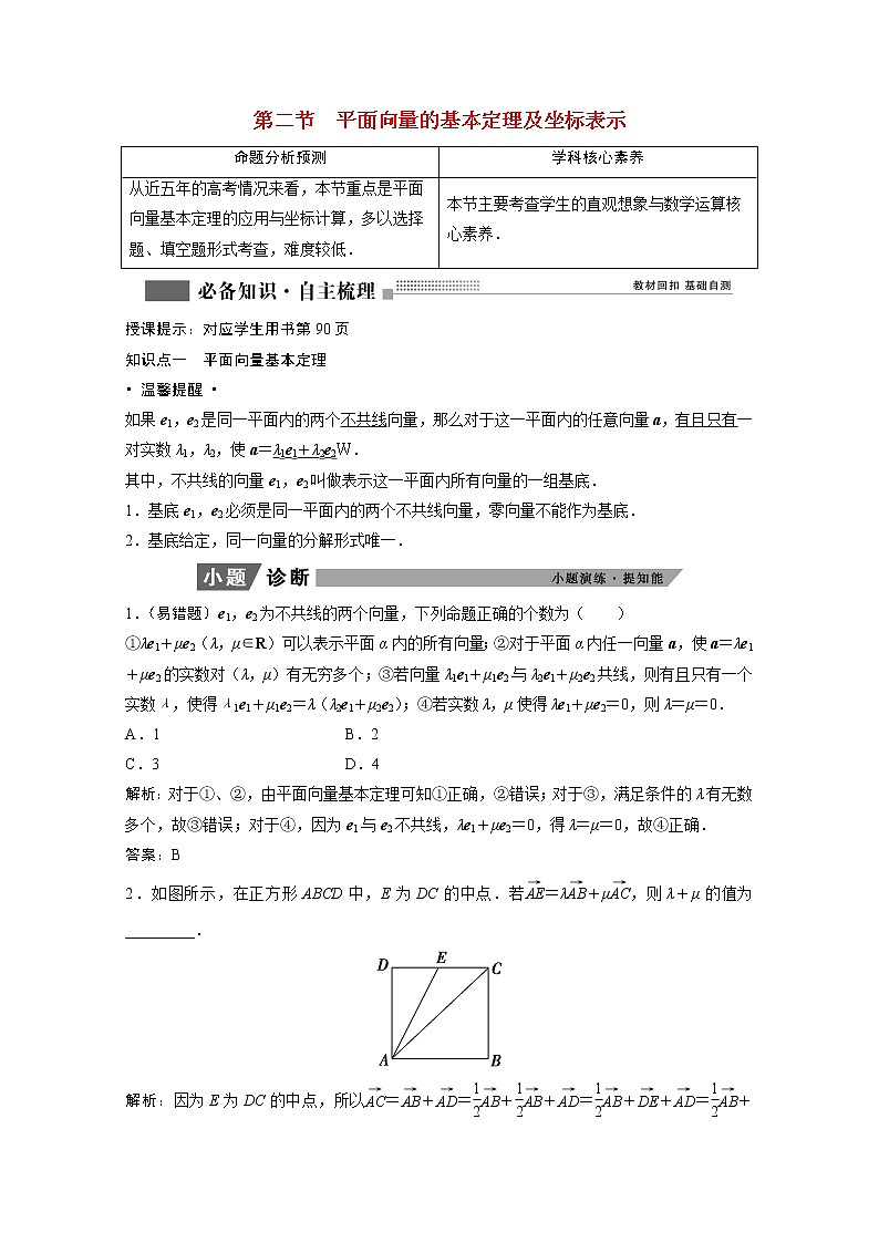 2022届高考数学一轮复习第四章平面向量数系的扩充与复数的引入4.2平面向量的基本定理及坐标表示学案理含解析北师大版第1页