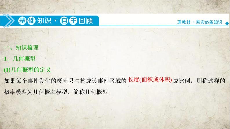 2021届高中数学一轮复习人教A版（文）第十章第3讲几何概型课件（29张）04