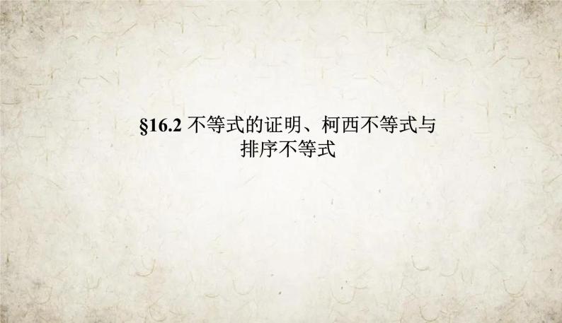 2021届高中数学一轮复习人教版（文）16-2不等式的证明、柯西不等式与排序不等式课件（27张）02