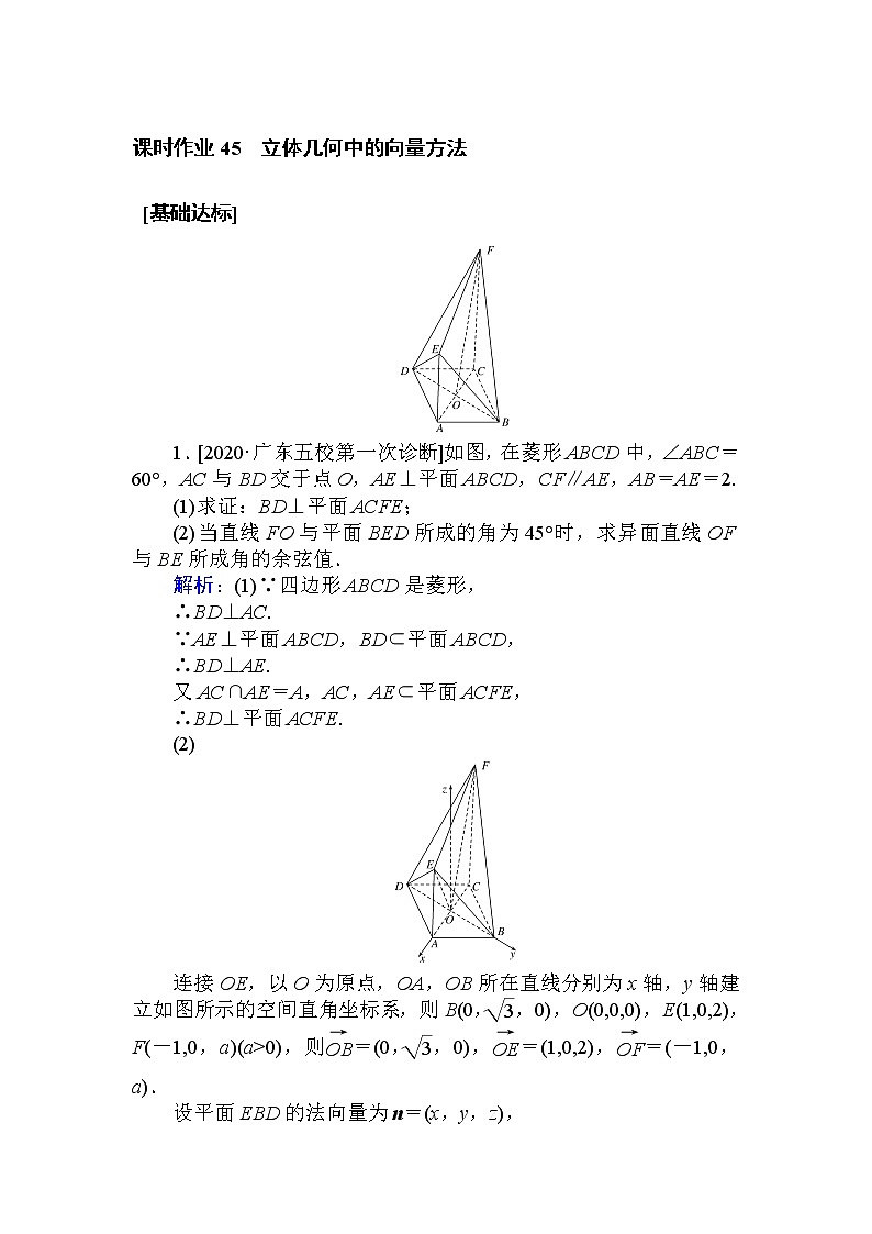 2021届高中数学一轮复习人教版(理)45立体几何中的向量方法作业 练习01