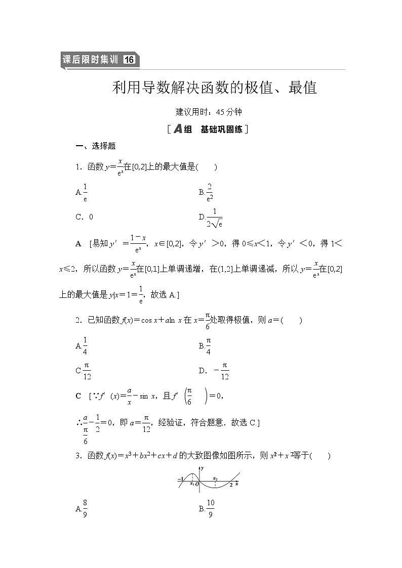 2021届高中数学一轮复习北师大版(理)16利用导数解决函数的极值、最值作业第1页