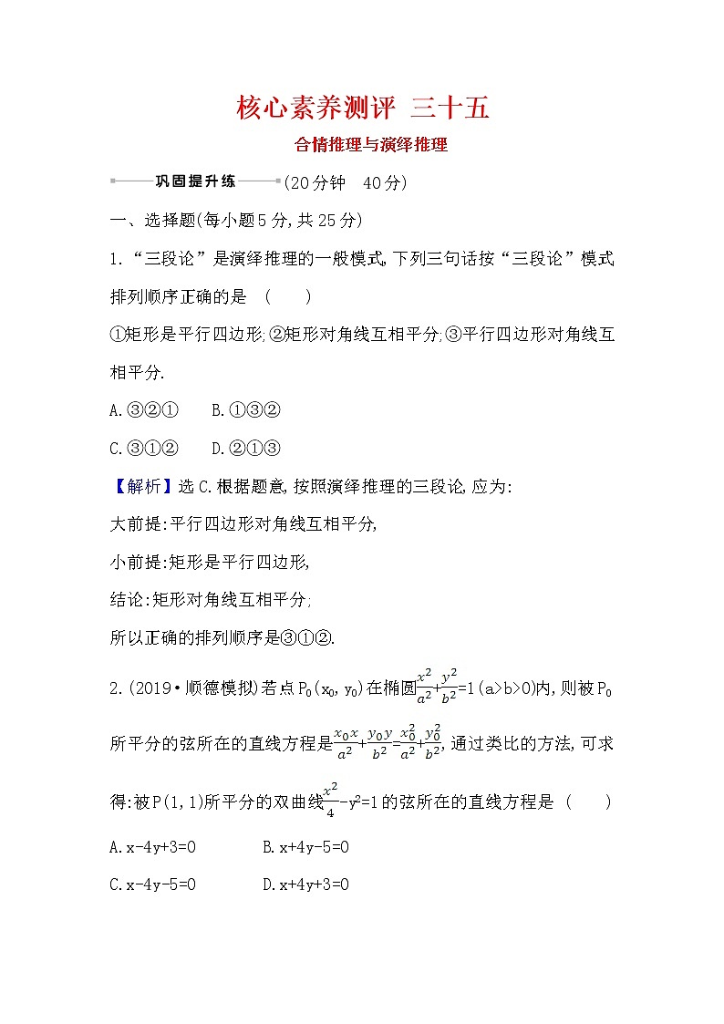 2021届高中数学一轮复习人教A版(理)三十五合情推理与演绎推理作业第1页