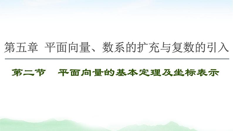 2021届高中数学一轮复习人教版(理)第5章第2节平面向量的基本定理及坐标表示课件(43张)第1页