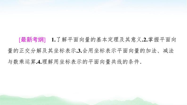 2021届高中数学一轮复习人教版(理)第5章第2节平面向量的基本定理及坐标表示课件(43张)第2页