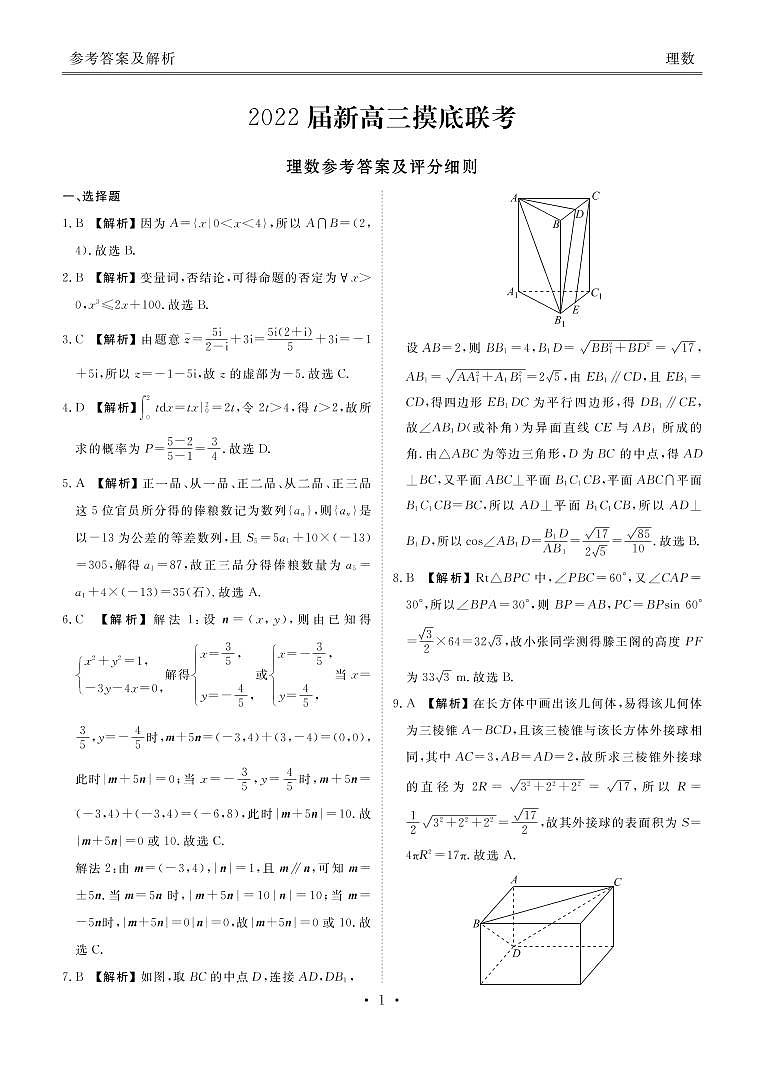 高三8月大联考理数答案第1页