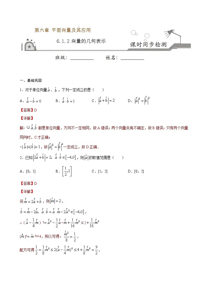 2021年人教版高中数学必修第二册课时同步检测6.1.2《向量的几何表示》(解析版)01
