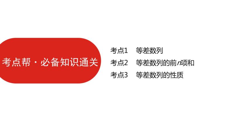 2022版高三全国统考数学（文）大一轮备考课件：第6章第2讲 等差数列及其前n项和06