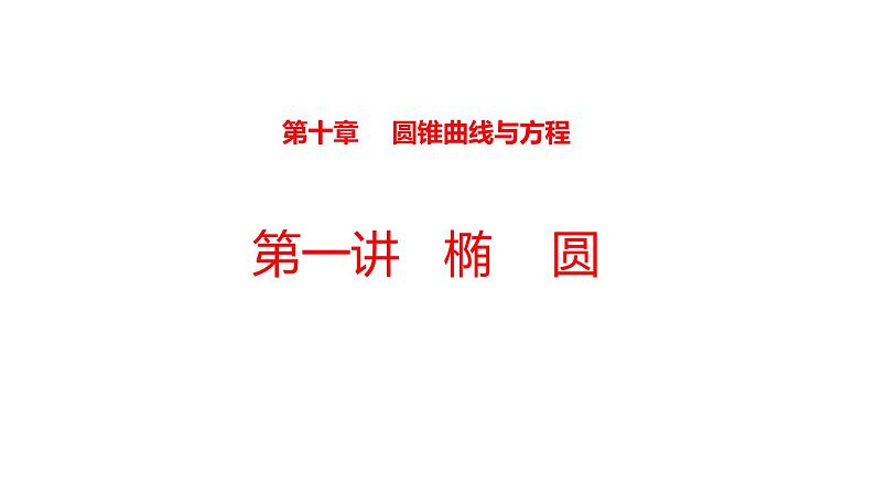 2022版高三全国统考数学(文)大一轮备考课件:第10章第1讲 椭圆01