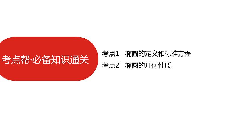 2022版高三全国统考数学(文)大一轮备考课件:第10章第1讲 椭圆07