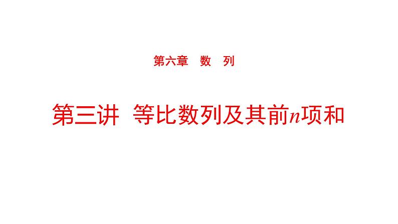 2022版高三全国统考数学(文)大一轮备考课件:第6章第3讲 等比数列及其前n项和第1页