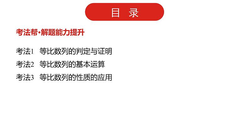 2022版高三全国统考数学(文)大一轮备考课件:第6章第3讲 等比数列及其前n项和第3页
