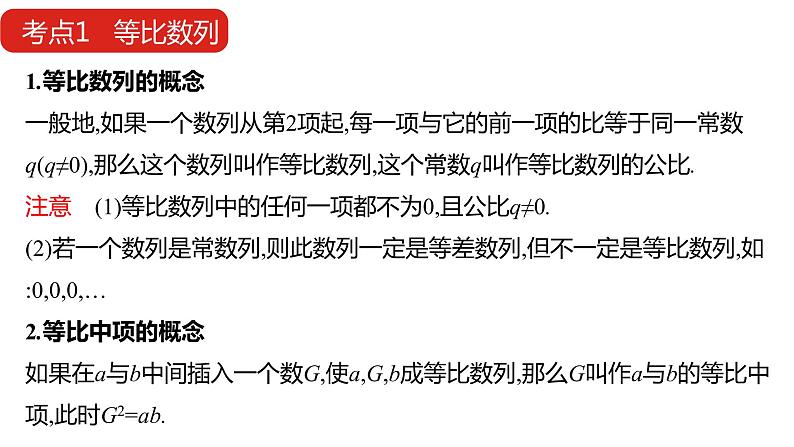 2022版高三全国统考数学(文)大一轮备考课件:第6章第3讲 等比数列及其前n项和第8页