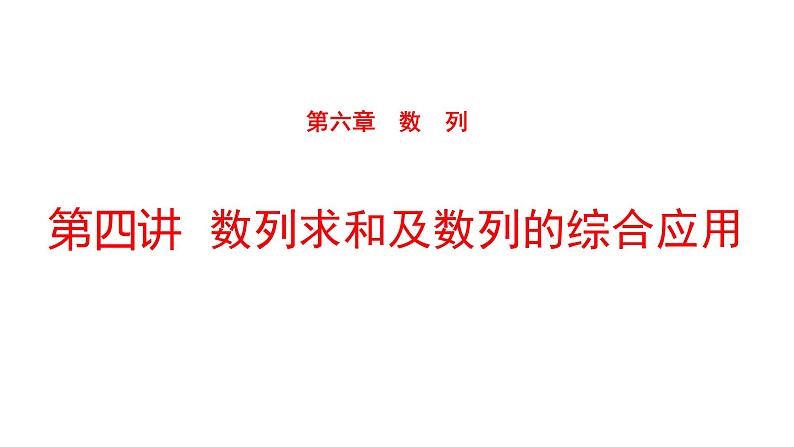 2022版高三全国统考数学(文)大一轮备考课件:第6章第4讲 数列求和及数列的综合应用第1页